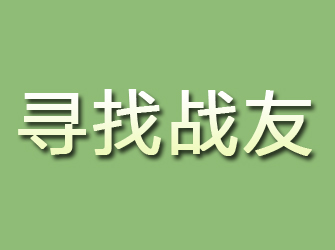 晋宁寻找战友