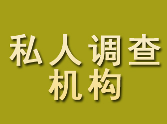 晋宁私人调查机构